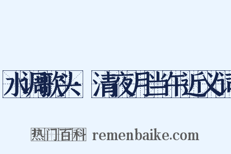 水调歌头·清夜月当午近义词是什么意思的图片